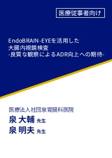 EndoBRAIN-EYEを活用した大腸内視鏡検査 -良質な観察によるADR向上への期待-