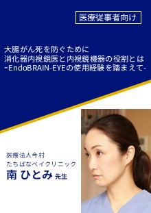大腸がん死を防ぐために 消化器内視鏡医と内視鏡機器の役割とは ｰEndoBRAIN-EYEの使用経験を踏まえて-