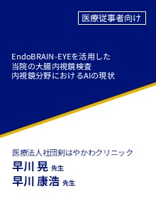 EndoBRAIN-EYEを活用した当院の大腸内視鏡検査 内視鏡分野におけるAIの現状