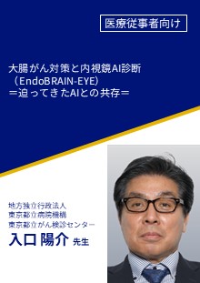 大腸がん対策と内視鏡AI診断（EndoBRAIN-EYE） ＝迫ってきたAIとの共存＝
