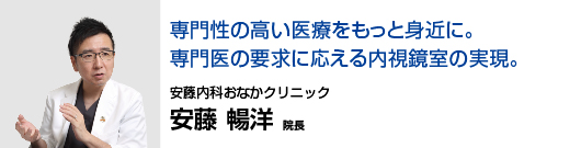 専門性の高い医療をもっと身近に。専門医の要求に応える内視鏡室の実現。