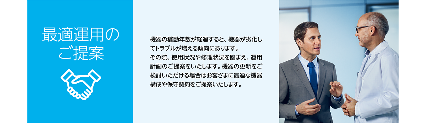 最適運用のご提案