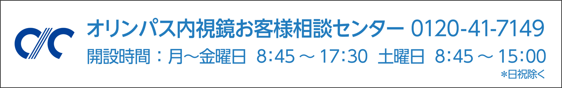 オリンパス内視鏡お客様相談センター