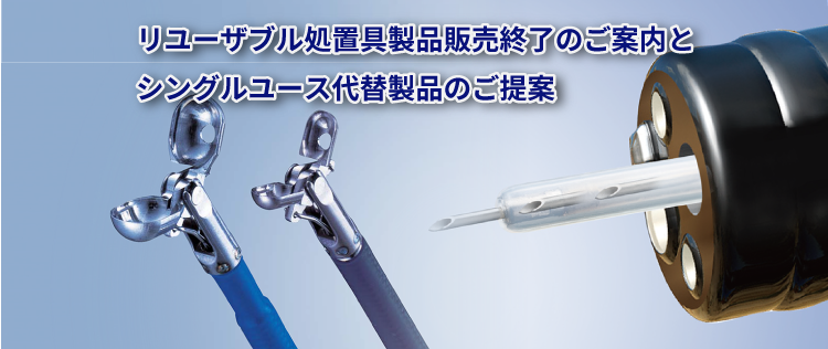 製品情報:処置具|消化器内科|オリンパス医療ウェブサイト