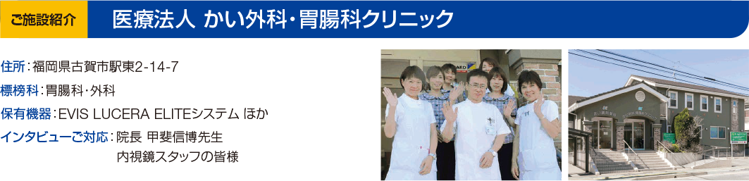医療法人 かい外科・胃腸科クリニック