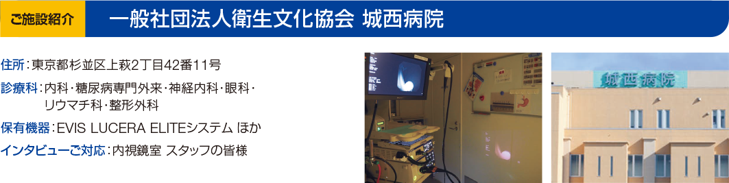 一般社団法人衛生文化協会 城西病院