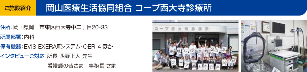 岡山医療生活協同組合 コープ西大寺診療所