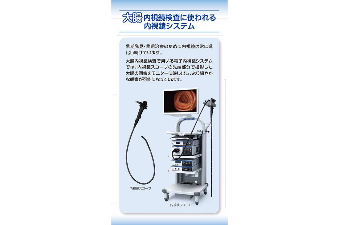 あなたにやさしい大腸内視鏡検査