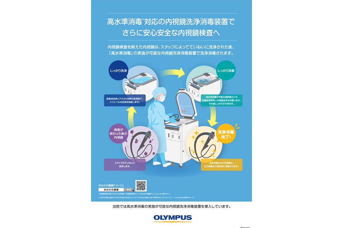 高水準消毒対応の内視鏡洗浄消毒装置でさらに安心安全な内視鏡検査へ