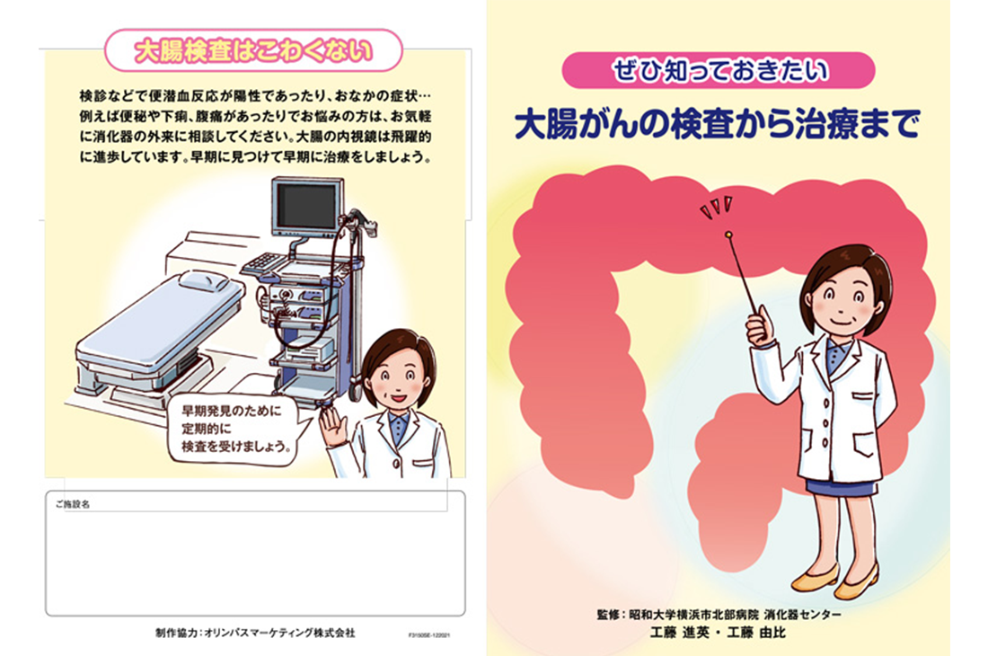 ぜひ知っておきたい　大腸がんの検査から治療まで