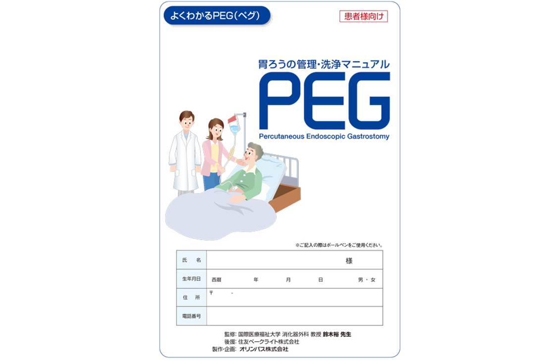 胃ろうの管理・洗浄マニュアルPEG