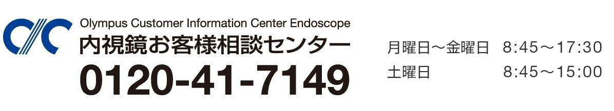 内視鏡お客様相談センター 0120-41-7149