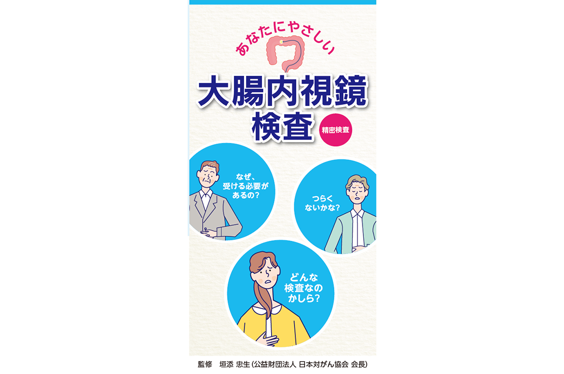 あなたにやさしい大腸内視鏡検査