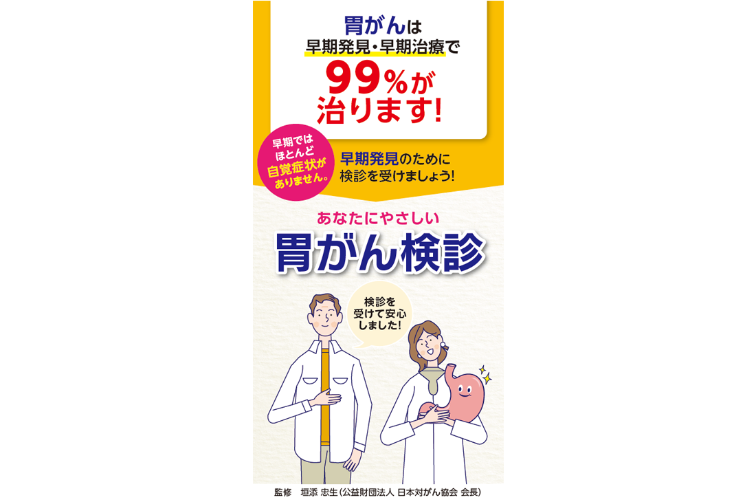 あなたにやさしい胃がん検診