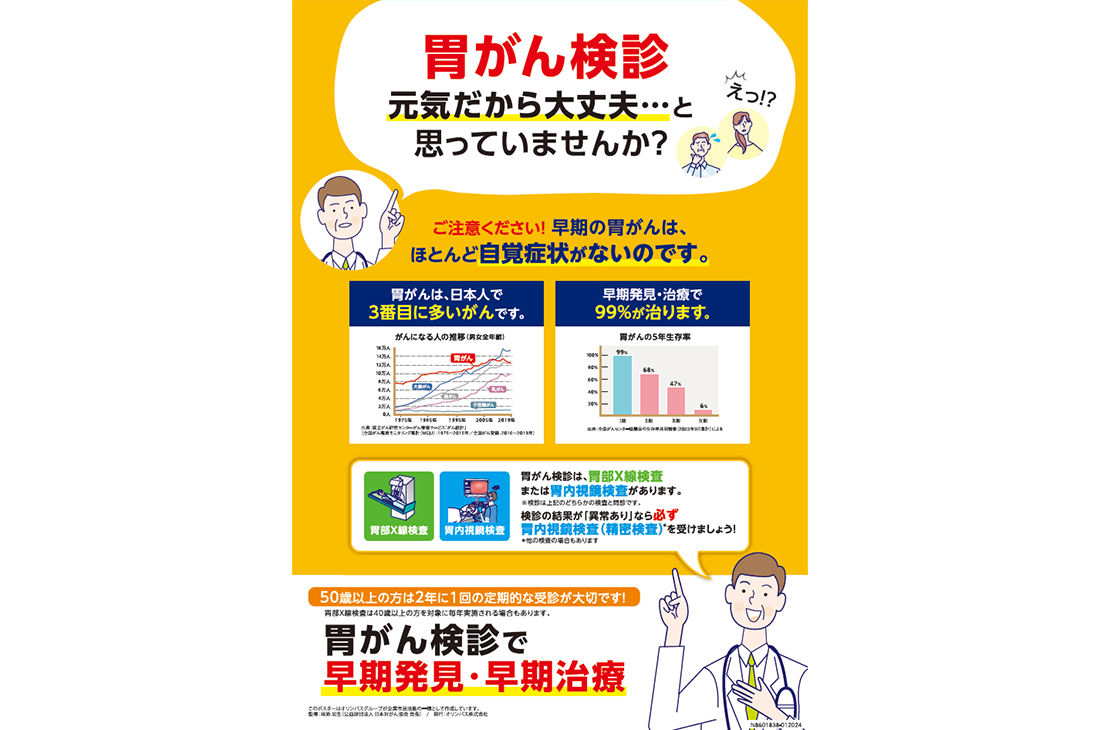 胃がん検診 元気だから大丈夫･･･と思っていませんか？
