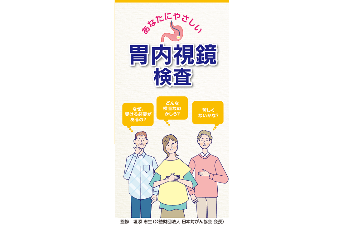 あなたにやさしい胃内視鏡検査