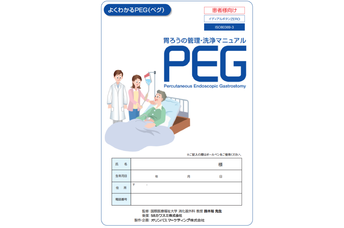 胃ろうの管理・洗浄マニュアル（イディアルボタンZERO版）