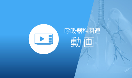 呼吸器科関連動画