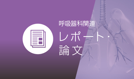 呼吸器科関連レポート・動画