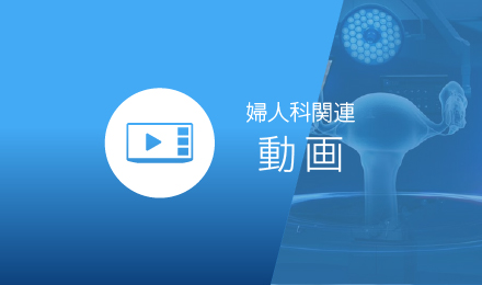 婦人科関連動画