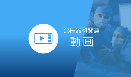 泌尿器科関連動画