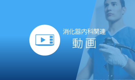 消化器内科関連動画