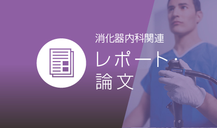 消化器内科関連レポート・論文