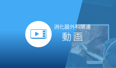 消化器外科関連動画