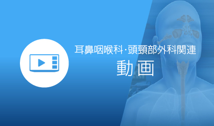 耳鼻咽喉科・頭頸部外科関連動画