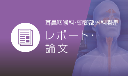 耳鼻咽喉科・頭頸部外科関連レポート・論文