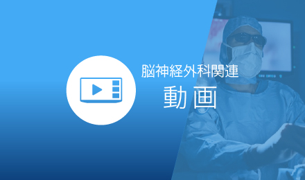 脳神経外科関連動画