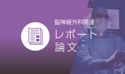 脳神経外科関連レポート・論文