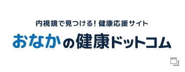 おなかの健康ドットコム