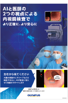 AIと医師の2つの視点による内視鏡検査でより正確に、より安心に
