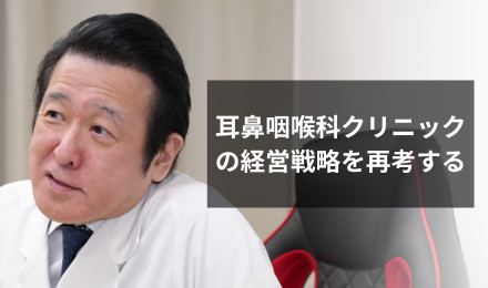 耳鼻咽喉科クリニックの経営戦略を再考する