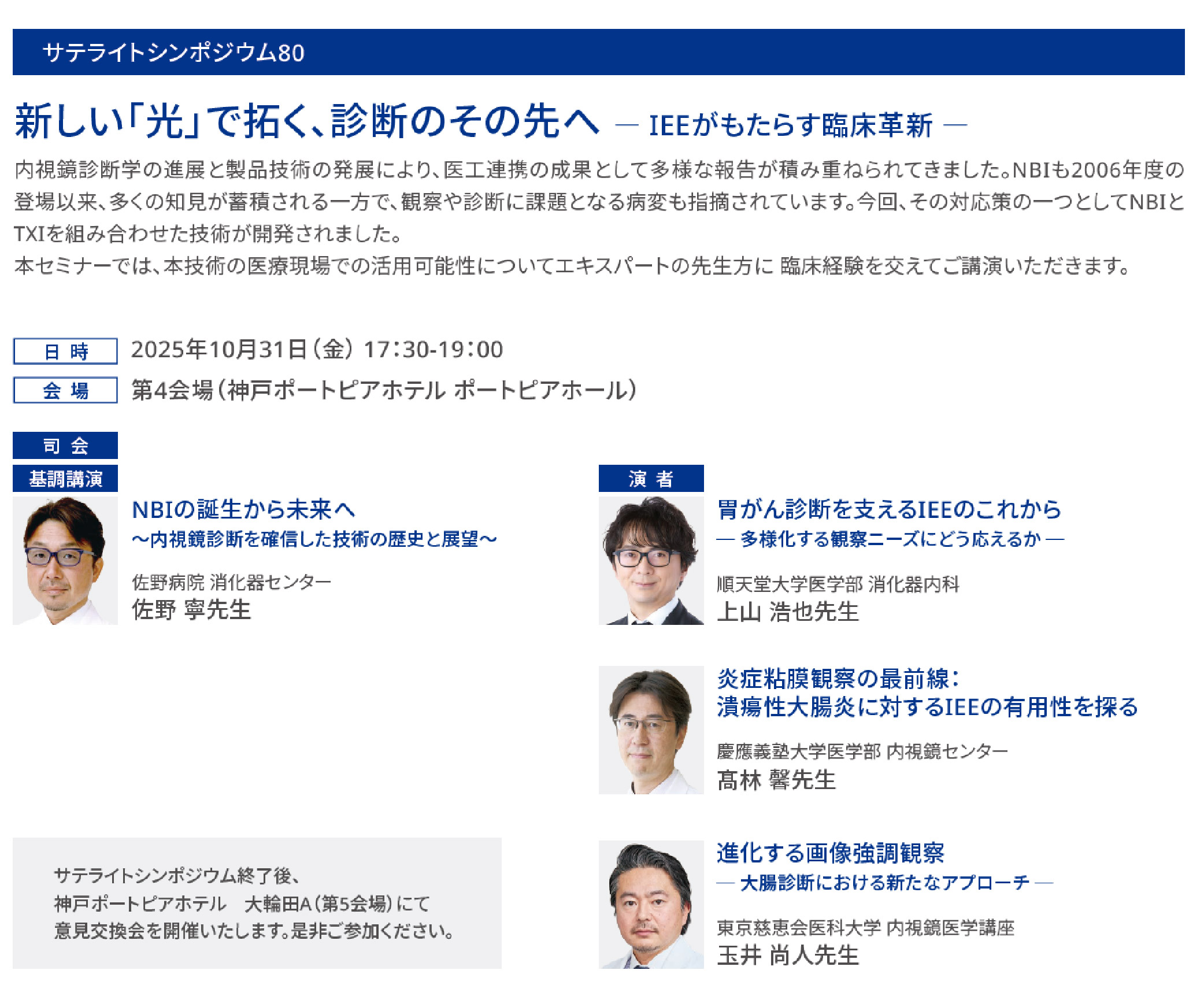 サテライトシンポジウム80