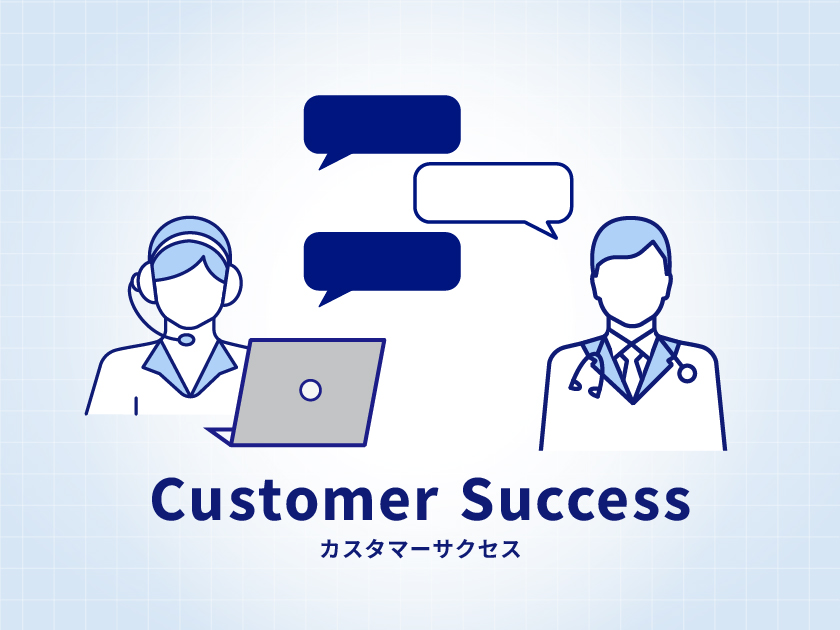 カスタマーサクセス