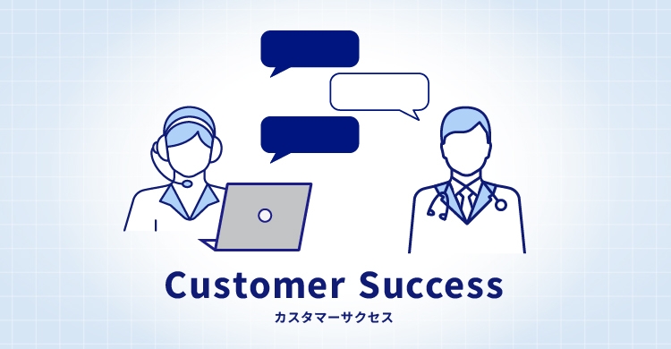 カスタマーサクセス