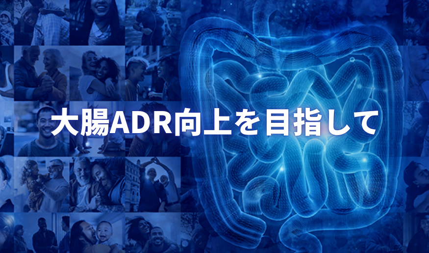 大腸ADR向上を目指して