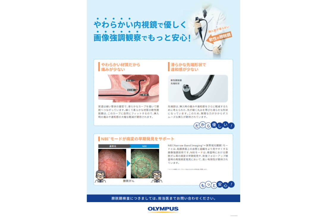 当院の膀胱がん検査はやわらかい内視鏡で優しく最新の観察でもっと安心！