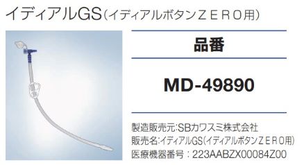 イディアルGS（イディアルボタンZERO用）