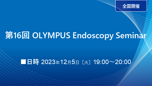 第16回 OLYMPUS Endoscopy Seminar