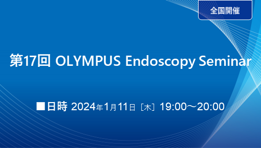 第17回 OLYMPUS Endoscopy Seminar