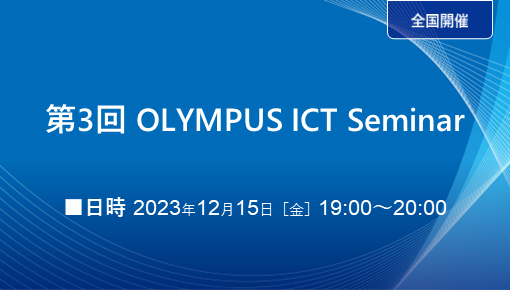 第3回 OLYMPUS ICT Seminar