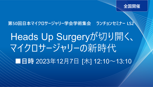 Heads Up Surgeryが切り開く、マイクロサージャリーの新時代