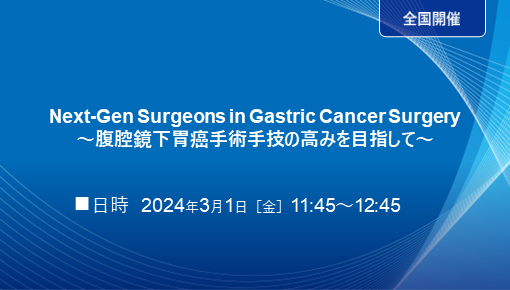 Next-Gen Surgeons in Gastric Cancer Surgery ～腹腔鏡下胃癌手術手技の高みを目指して～