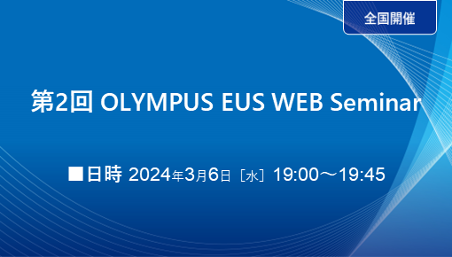 第2回 OLYMPUS EUS WEB Seminar