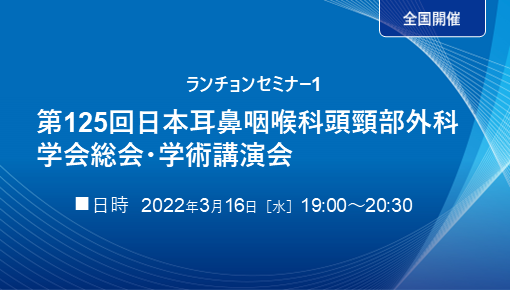 第125回日本耳鼻咽喉科頭頸部外科学会総会・学術講演会