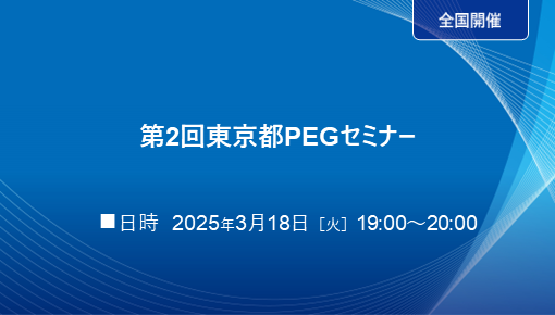 第2回東京都PEGセミナー
