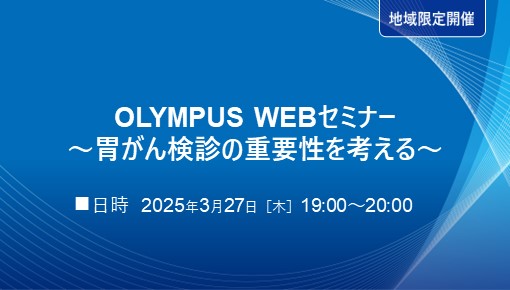 OLYMPUS WEBセミナー～胃がん検診の重要性を考える～